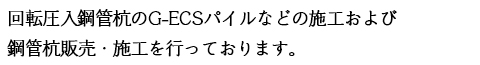 回転圧入鋼管杭のG-ECSパイルなどの施工および鋼管杭販売・施工を行っております。