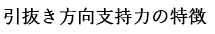 引抜き方向支持力の特徴