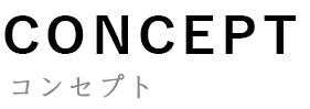 CONCEPT コンセプト