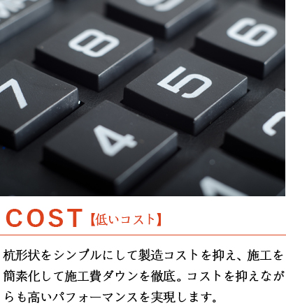 COST【低いコスト】