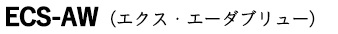 ECS-AW（エクス・エーダブリュー）
