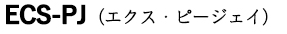 ECS-PJ（エクス・ピージェイ）