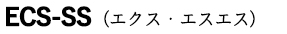 ECS-SS（エクス・エスエス）