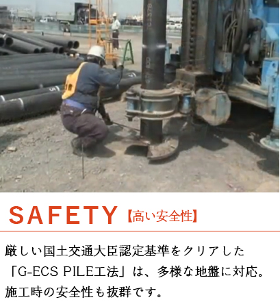 SAFETY 【高い安全性】